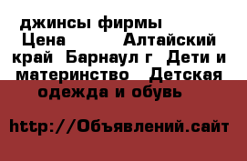 джинсы фирмы encore › Цена ­ 250 - Алтайский край, Барнаул г. Дети и материнство » Детская одежда и обувь   